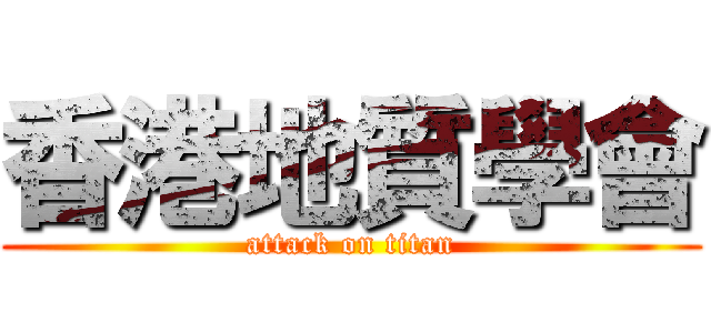 香港地質學會 (attack on titan)