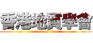 香港地質學會 (attack on titan)