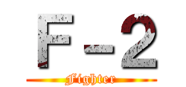 Ｆ－２ (Fighter)