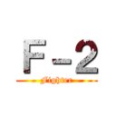 Ｆ－２ (Fighter)