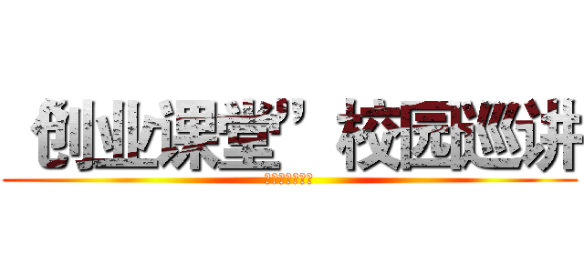 “创业课堂”校园巡讲 (上海财经大学站)
