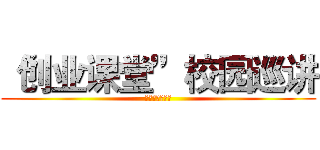 “创业课堂”校园巡讲 (上海财经大学站)