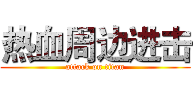 热血周边进击 (attack on titan)