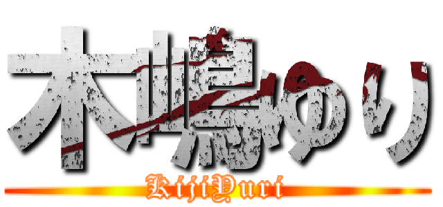 木嶋ゆり (KijiYuri)