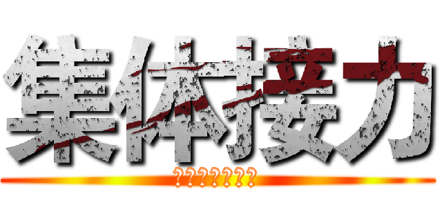 集体接力 (昆明八中运动会)
