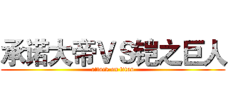 承诺大帝ＶＳ铠之巨人 (attack on titan)