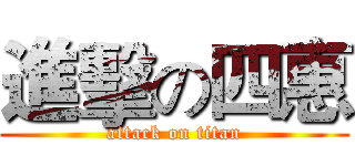 進擊の四惠 (attack on titan)