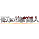 吾乃の撸炮的達人 (It very big)
