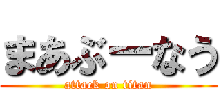 まあぶーなう (attack on titan)