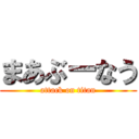 まあぶーなう (attack on titan)