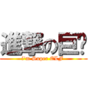 進撃の巨瑀 (i\'m Super ELF )