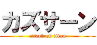 カズサーン (attack on titan)
