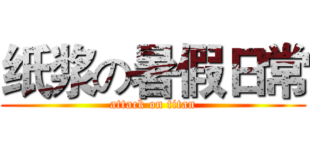 纸浆の暑假日常 (attack on titan)