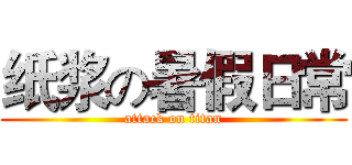 纸浆の暑假日常 (attack on titan)