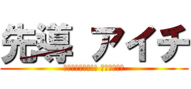 先導 アイチ (カードファイト!! ヴァンガード)