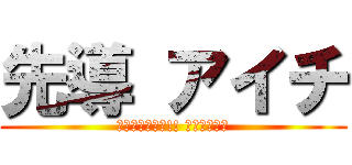 先導 アイチ (カードファイト!! ヴァンガード)