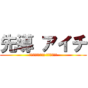 先導 アイチ (カードファイト!! ヴァンガード)