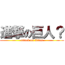 進撃の巨人？ (attack on Atlas)