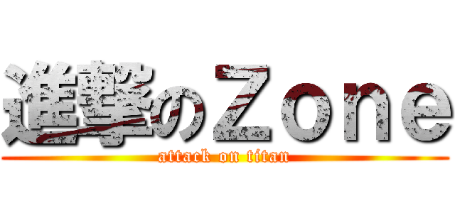進撃のＺｏｎｅ (attack on titan)