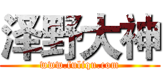 泽野大神 (www.fuliqu.com)