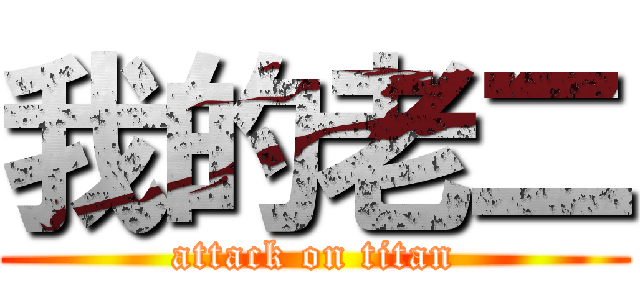 我的老二 (attack on titan)