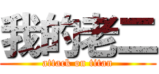 我的老二 (attack on titan)