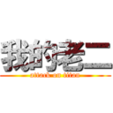 我的老二 (attack on titan)