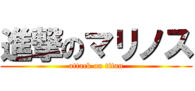 進撃のマリノス (attack on titan)