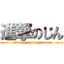 進撃のじん (attack on kagerou)