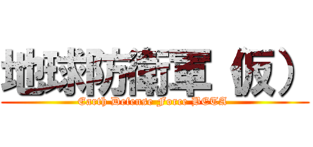 地球防衛軍（仮） (Earth Defense Force BETA )