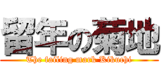 留年の菊地 (The failing mark Kikuchi)