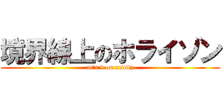 境界線上のホライゾン (attack on nudity)