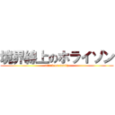 境界線上のホライゾン (attack on nudity)