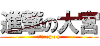 進撃の大宮 (attack on )