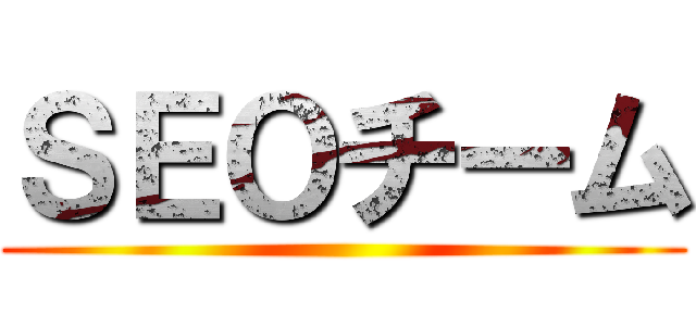 ＳＥＯチーム ()