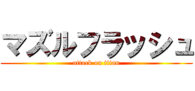 マズルフラッシュ (attack on titan)