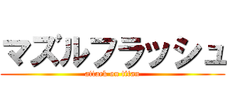 マズルフラッシュ (attack on titan)