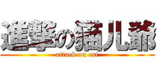 進撃の猫儿爺 (attack on cat)