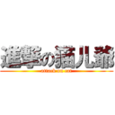 進撃の猫儿爺 (attack on cat)