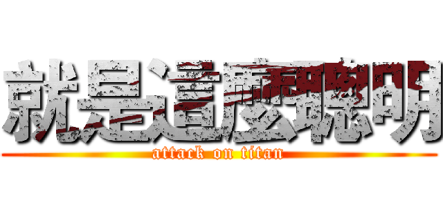 就是這麼聰明 (attack on titan)