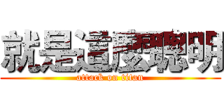 就是這麼聰明 (attack on titan)