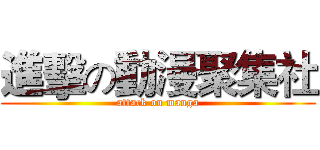 進擊の動漫聚集社 (attack on manga)