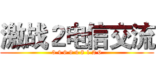 激战２电信交流 (3 4 6 9 4 8 1 2 6)