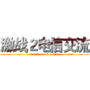 激战２电信交流 (3 4 6 9 4 8 1 2 6)