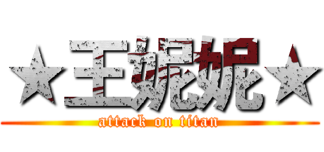 ★王妮妮★ (attack on titan)