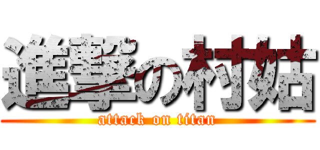 進撃の村姑 (attack on titan)