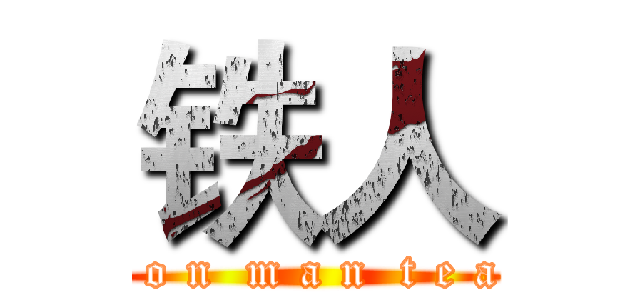 铁人 (i r o n  m a n  t e a m)