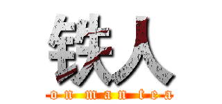 铁人 (i r o n  m a n  t e a m)