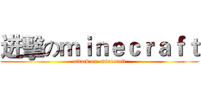 进擊のｍｉｎｅｃｒａｆｔ (attack on  minecraft)