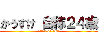 かうすけ 自称２４歳 (attack on titan)